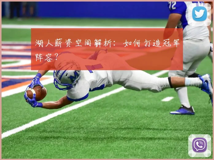 湖人薪资空间解析：如何打造冠军阵容？